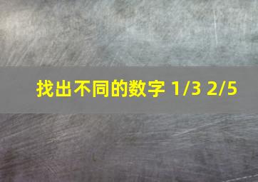 找出不同的数字 1/3 2/5